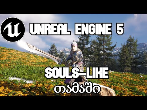 შევქმენი Souls-Like RPG თამაში | Unreal Engine 5 | Devlog #1